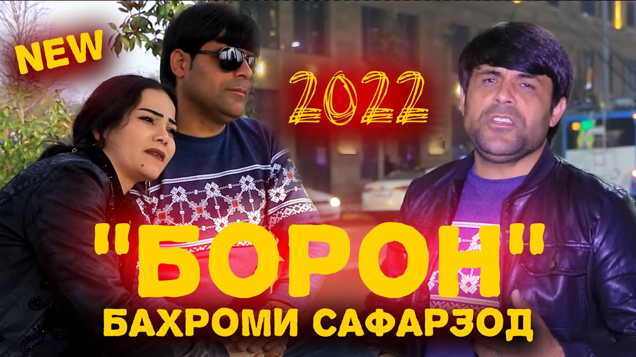 Бахроми Сафарзод - Имшаб ки боронай | Bahromi Safarzod - Imshab ki boronay 2022