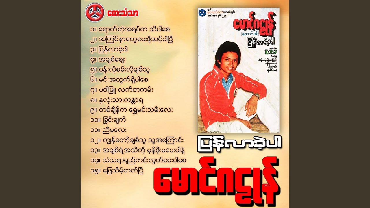Ah Kyin Nar Tway Pay Poh Think Par Pyi