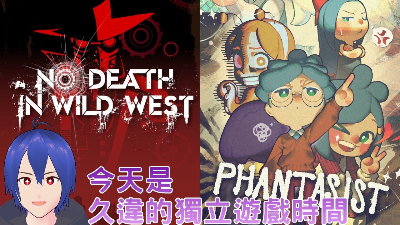 【戚維/獨立遊戲時間】今天是久違的獨立遊戲時間 今天要來玩的是《Phantasist》跟  《西部無殞》| #歡迎聊天   #初見歡迎