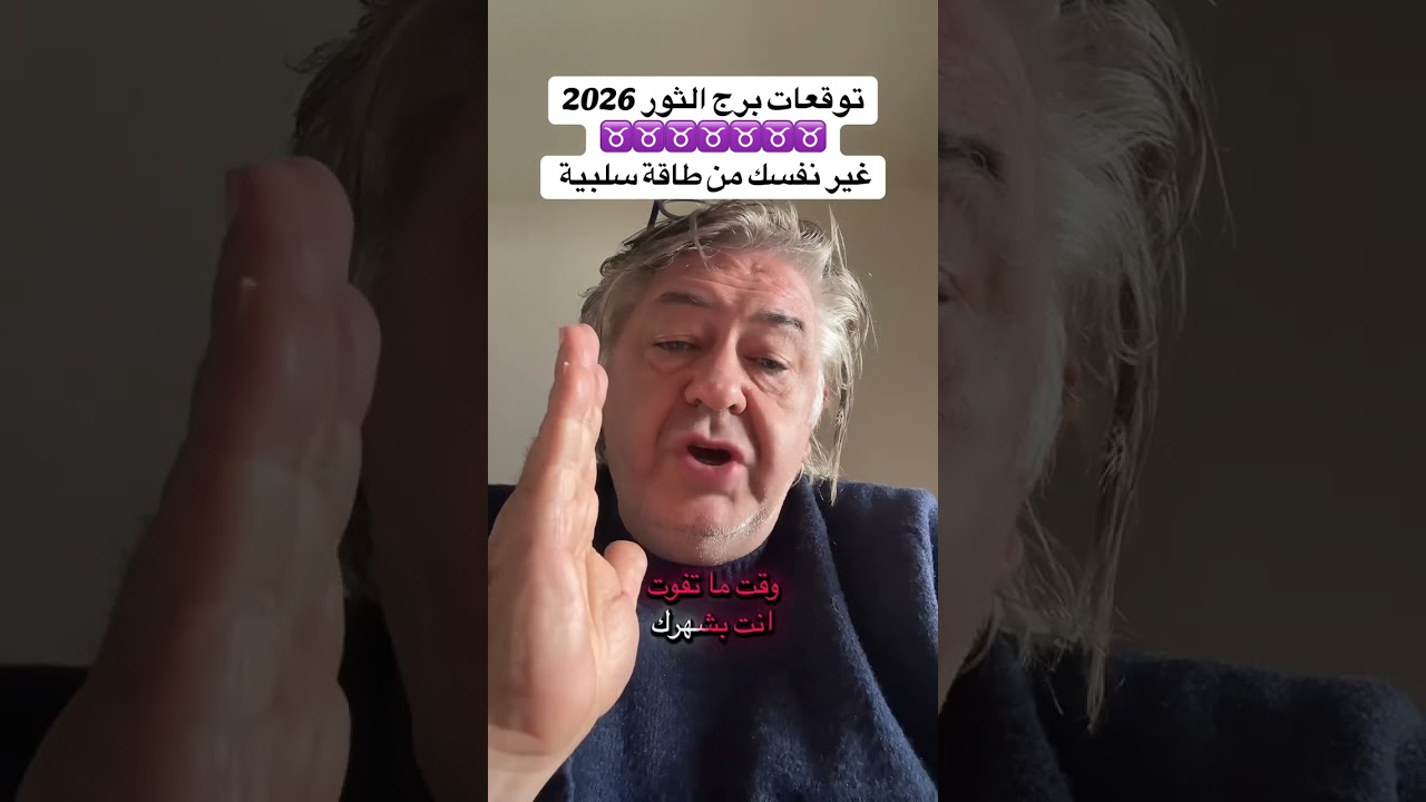 توقعات برج الثور 2026 نجاح ‏واستقرار ‏قرار و مصير