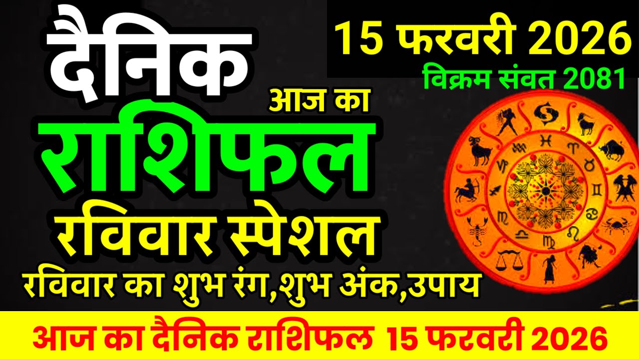 Aaj ka rashifal 15 February 2026 Sunday Aries to Pisces today horoscope in Hindi