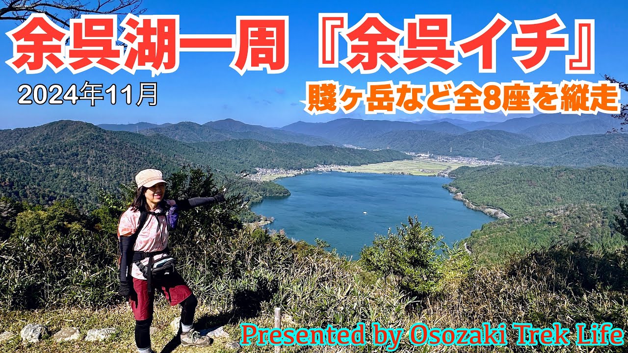 【余呉湖一周『余呉イチ』 縦走登山】賤ヶ岳など全8座を周回縦走！砦あり、陣場あり、お墓ありと賤ヶ岳の戦いに関する見所がいっぱい　2024年11月