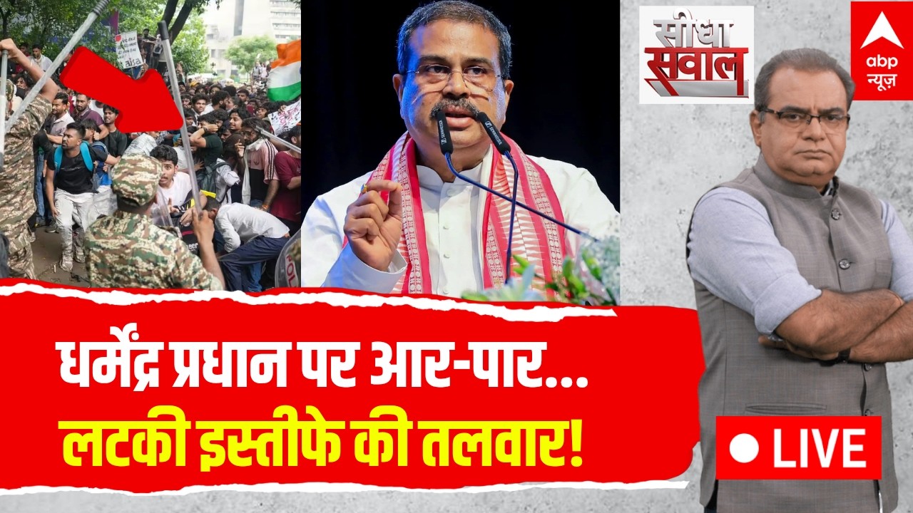 Sandeep Chaudhary LIVE: Dharmendra Pradhan पर आर-पार...लटकी इस्तीफे की तलवार! | CJP Protest