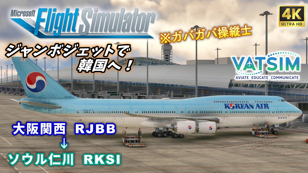 関空にジャンボ飛来！｜大韓航空 大阪(関西) → ソウル(仁川) B747-8 (Asobo)『 アジア空中紀行 』第31巻 【#MSFS2020 /#VATSIM 】