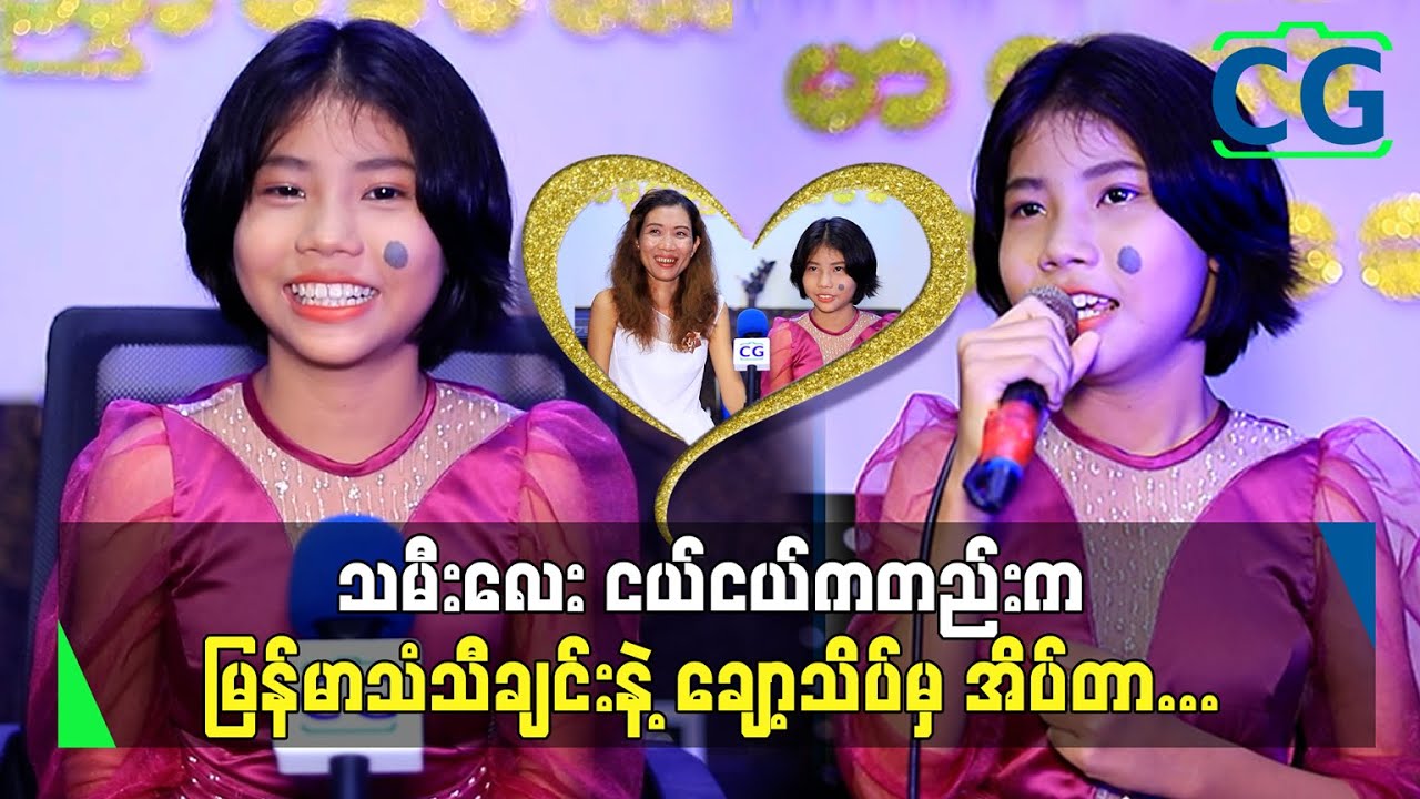 သီချင်းဆိုတဲ့ မျိုးဆက်ကို ကိုယ်ပဲ နောက်ဆုံးဖြစ်စေချင်ခဲ့တာပါ၊