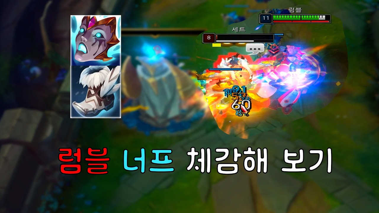럼블 너프가 의미 없는 이유