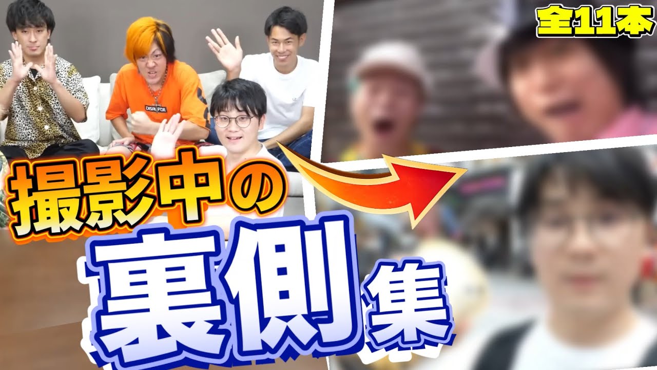 撮影の裏側まとめ11選が面白すぎwww【東海オンエア】