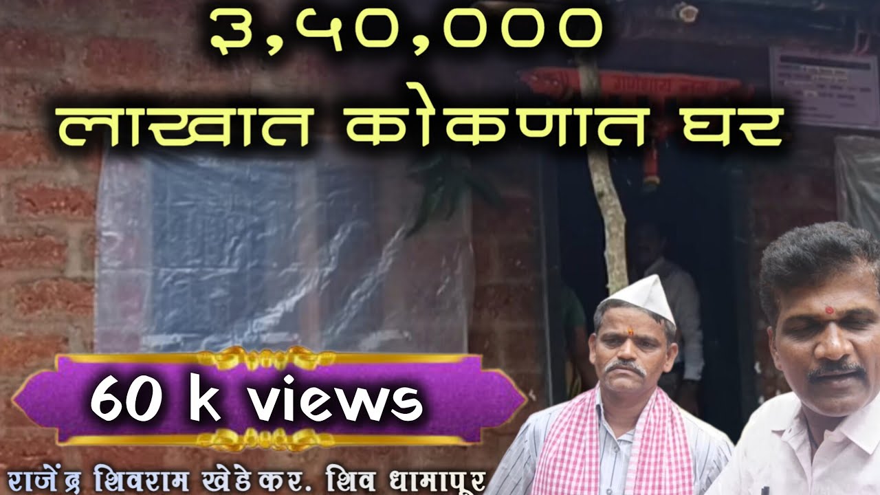🔴 कोकणात घर बांधताय तर कमी बजेट मध्ये घर | कोकणी घर  low budget house in Konkan | व्हिडीओ वायरल आहे 