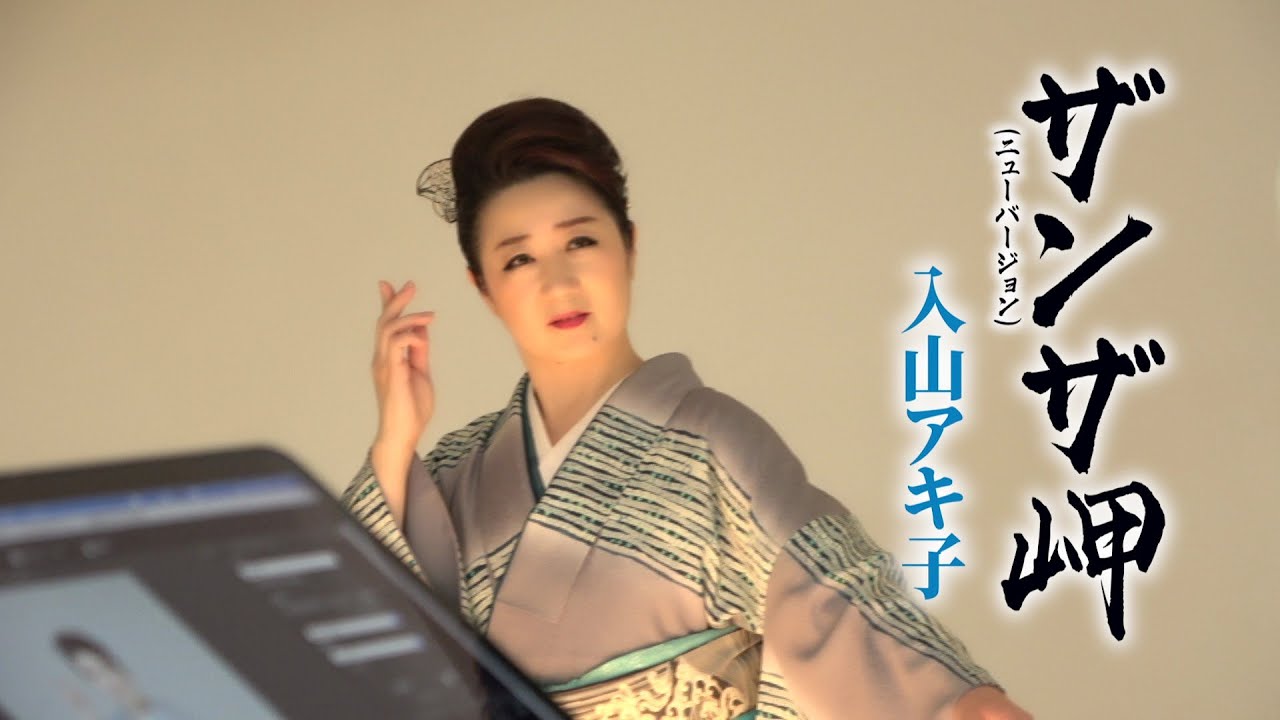 入山アキ子「ザンザ岬(ニューバージョン)」Music Video