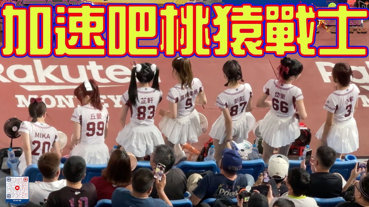 ⚡《加速吧 桃猿戰士》｜樂天女孩極速應援，戰鬥模式全開！💃 #加速吧桃猿戰士 #樂天女孩 #RakutenGirls #RakutenMonkeys #應援曲 #啦啦隊 #CPBL #台灣職棒
