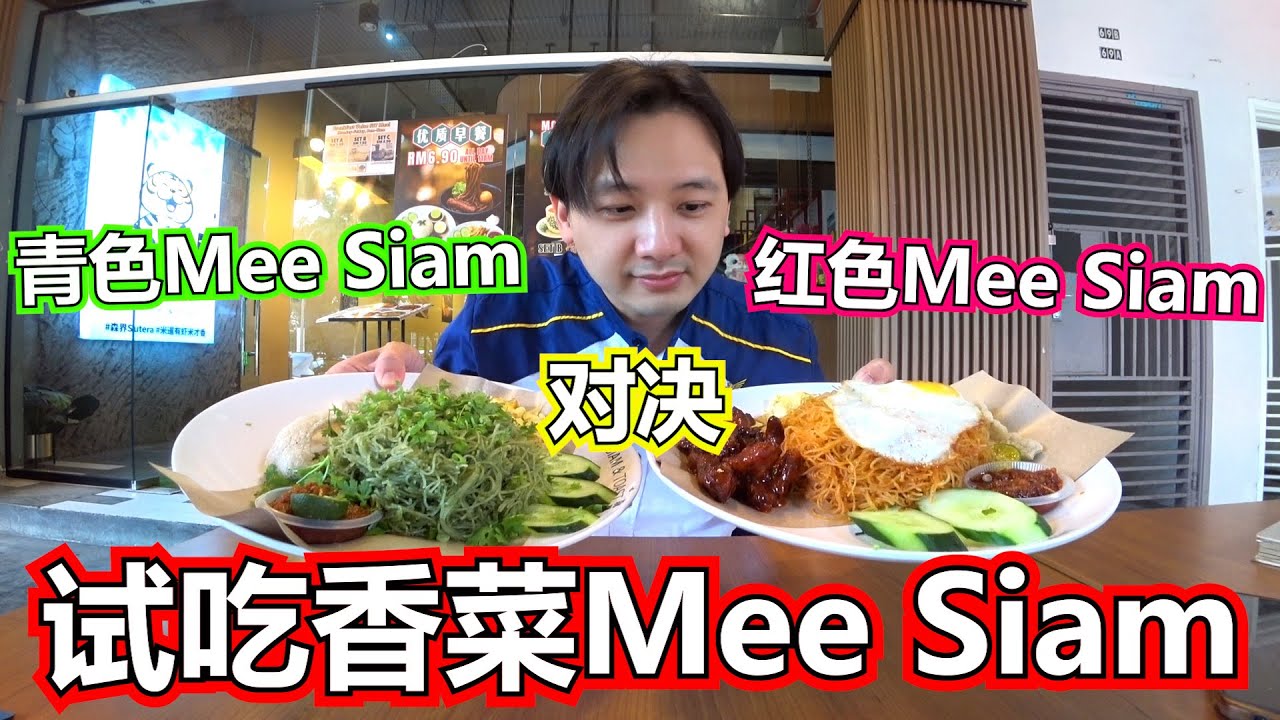 试吃香菜Mee Siam！青色Mee Siam对决红色Mee Siam！哪一个比较好吃？