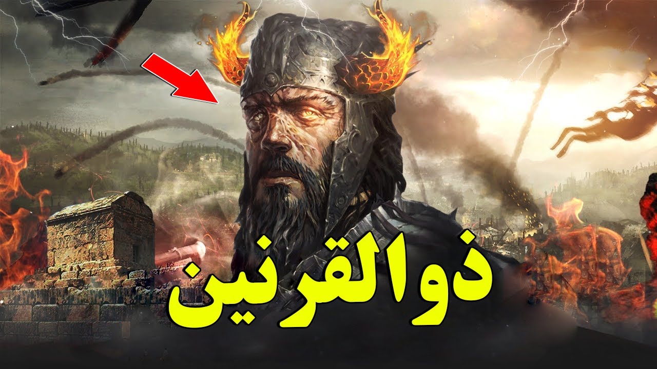 حضرت ذوالقرنين - زندگی مرموز یکی از فرمانرواها در قرآن کریم  | ISA TV