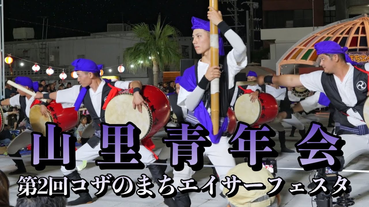 山里青年会 第2回コザのまちエイサーフェスタ. 令和5年10月29日【#山里青年会】