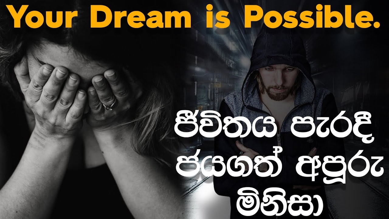 ජීවිතය පැරදී  ජයගත් අපූරු මිනිසා I Your Dream is Possible.