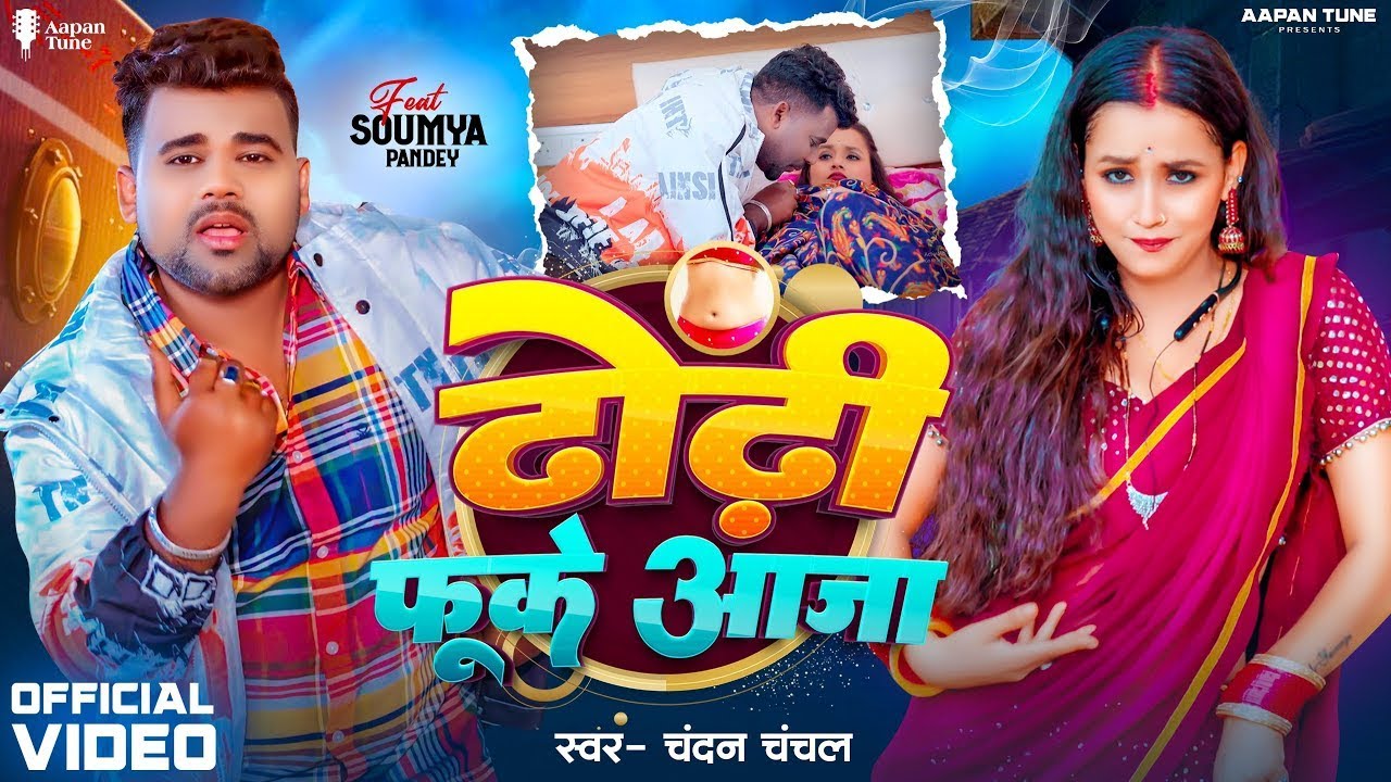 Video | ढोड़ी फूके आजा | #Chandan Chanchal | Dhodi Fuke Aaja | Soumya Pandey | New Bhojpuri Song 2026