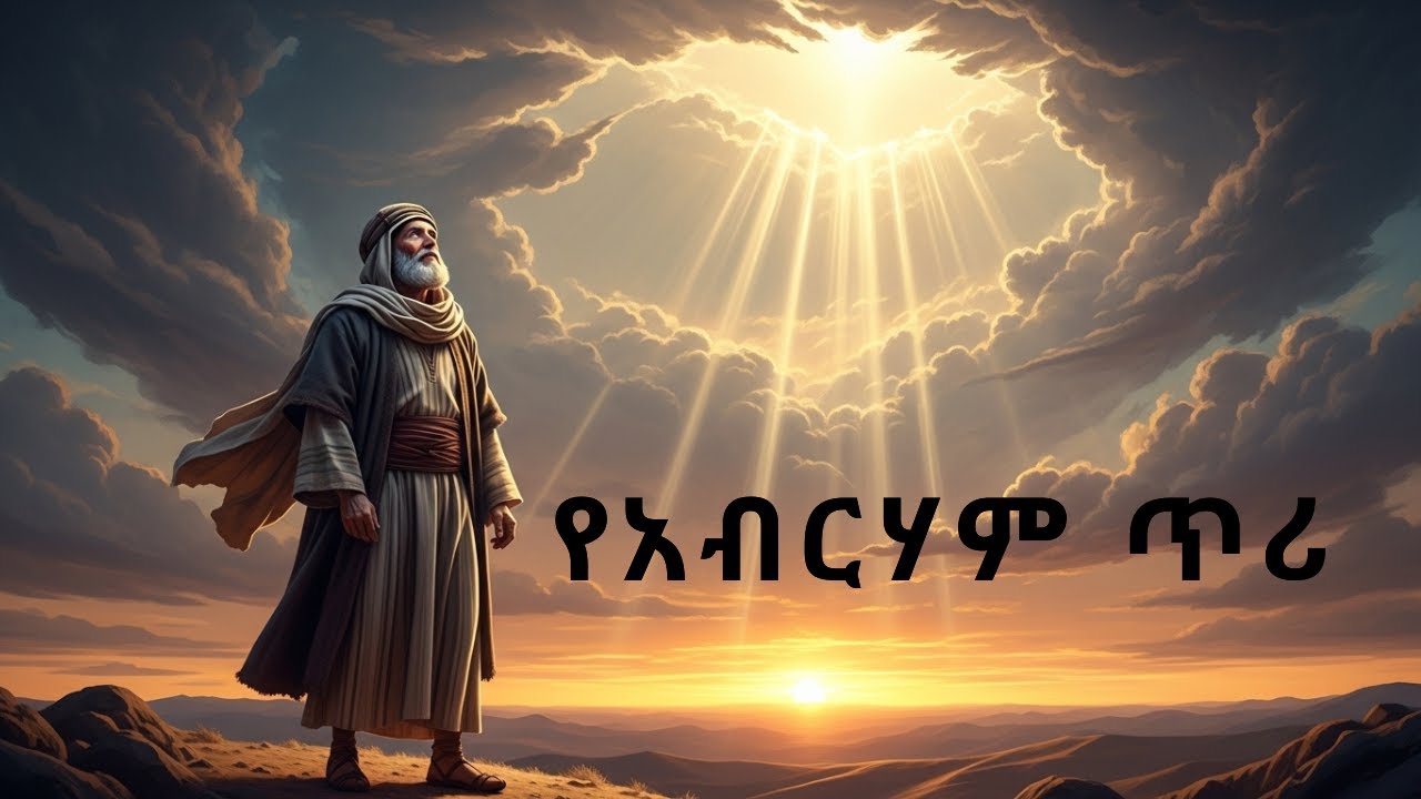እግዚአብሔር ሲጠራው ሁሉንም ነገር ትቶ ሄደ || የአብርሃም ጥሪ (የመጽሐፍ ቅዱስ ታሪክ)