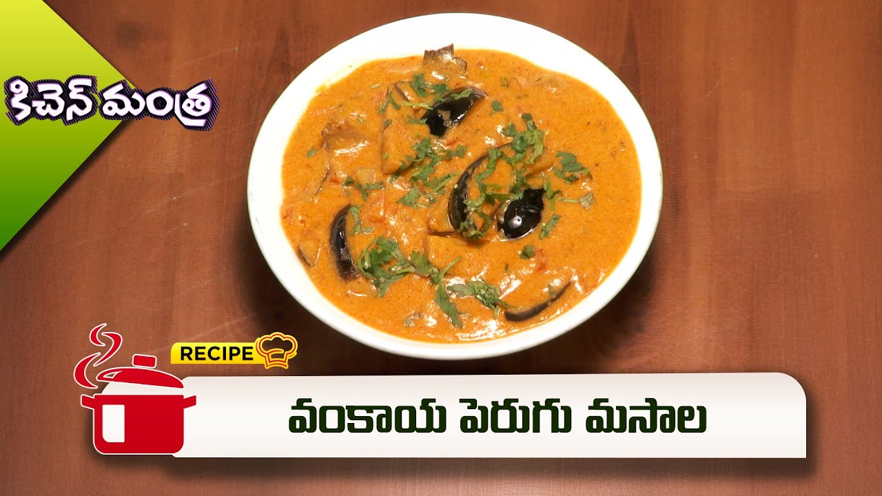 వంకాయ పెరుగు మసాల | Vankaya Perugu Masala | Kitchen Mantra | ETV Abhiruchi