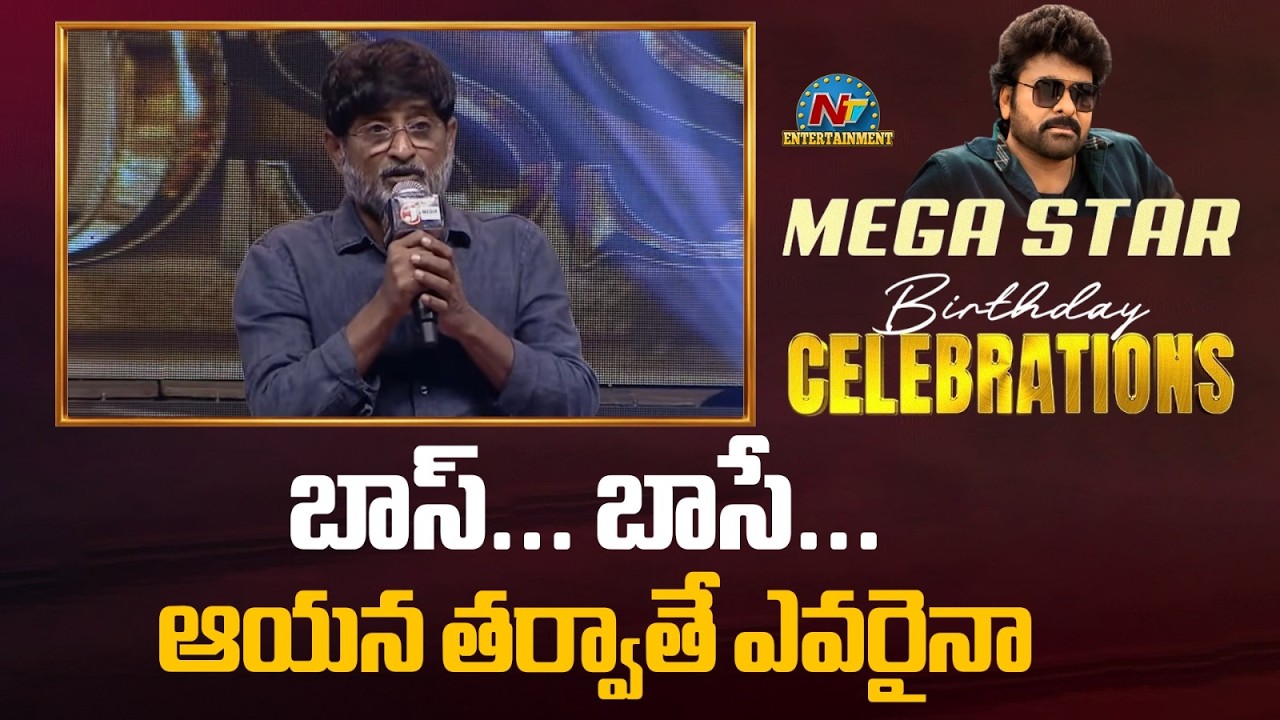Ravi Shankar Speech @ Megastar Chiranjeevi Birthday Celebrations || NTVENT