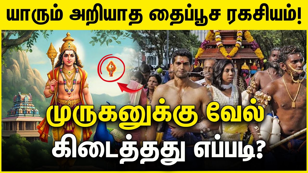 யாரும் அறியாத தைப்பூச ரகசியம்! | முருகனுக்கு வேல் கிடைத்தது எப்படி? | MURUGAN