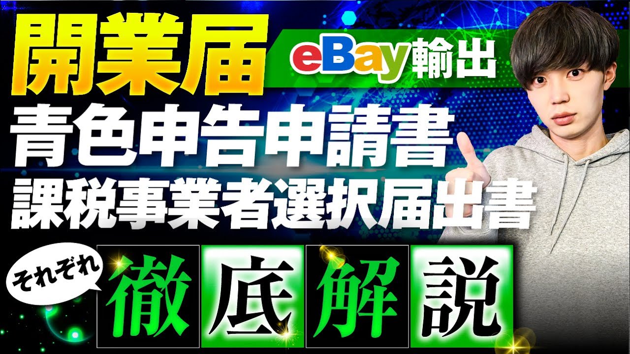 【eBay輸出】開業届から青色申告申請書、消費税課税事業者選択届出書について徹底解説します