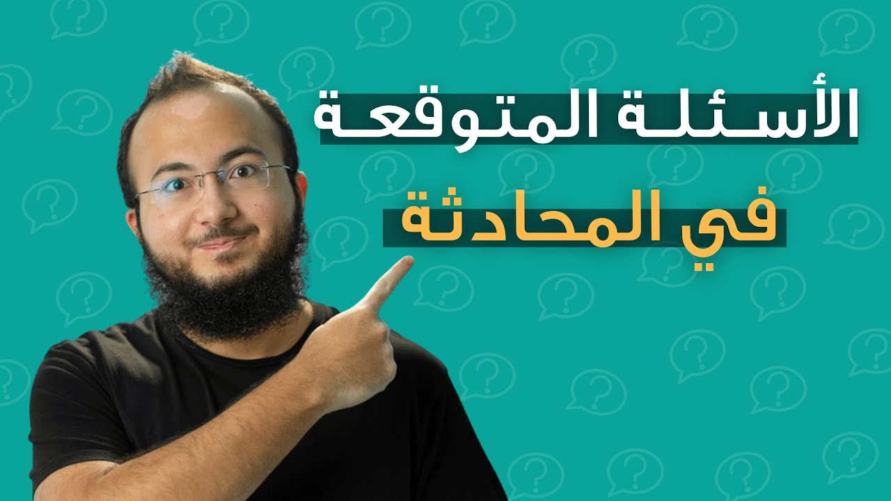 اتدرب معاي على الاسئلة المتوقعة للمحادثة