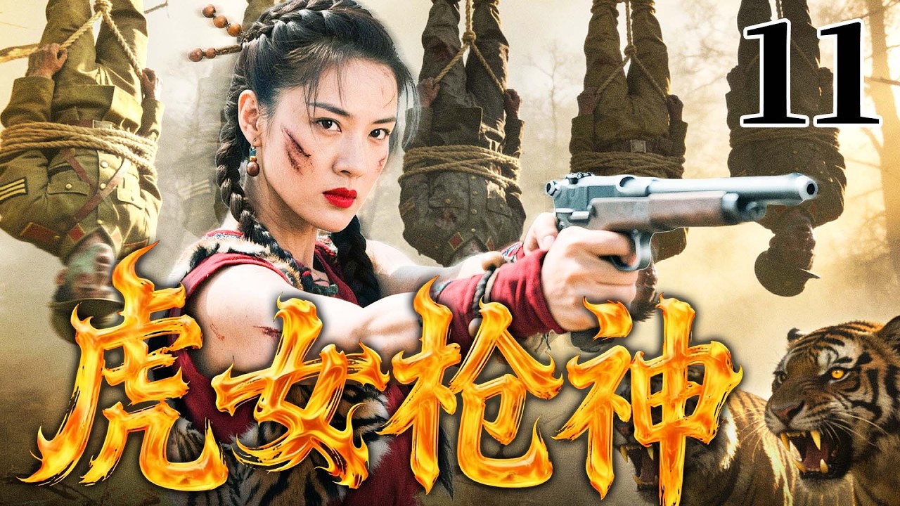 【2026抗战剧】虎女枪神 11丨敌特盘踞鄂西，女匪“母老虎”率山寨弟兄弃仇救国，刀劈敌军、智斗奸细（张洪睿、张晞临）