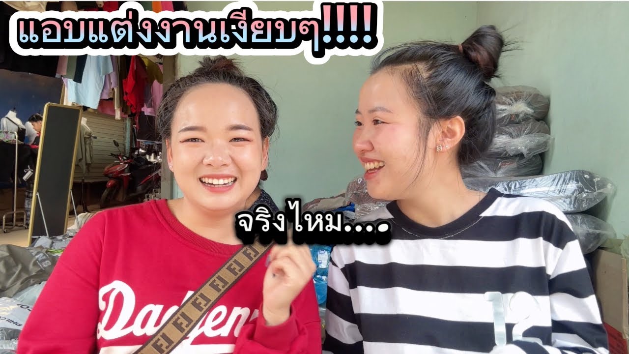 แอบแต่งงานเงียบๆเรื่องจริง…..ไหม!!!!🫢ตลาดเช้าบ้านเขา??