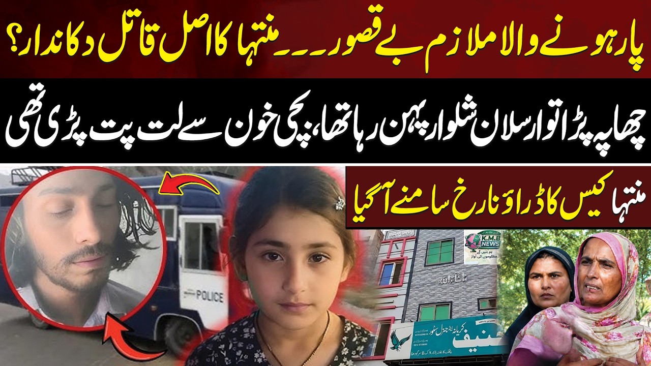 New Twist in Sargodha Case | The Horrific Reality of the Mintaha Case Revealed | Aik Digital