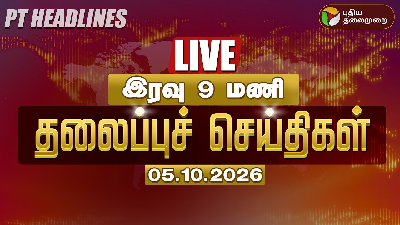 🔴LIVE | Headlines Today | இரவு தலைப்பு செய்திகள் - 05.10.2026 | CM Vijay | Udhayanidhi | TVK