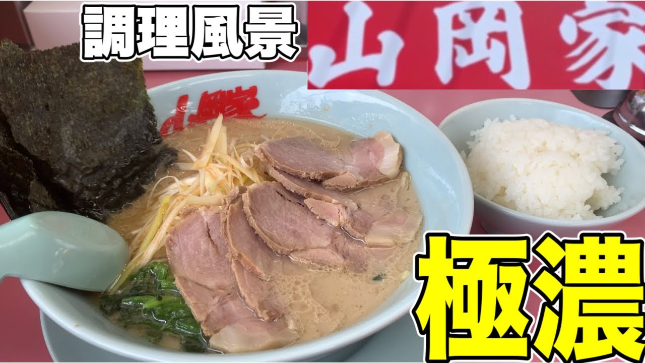 【ラーメン山岡家】調理風景から、醤油ネギチャーシュー麺をライスカスタムして啜りまくる！山岡家