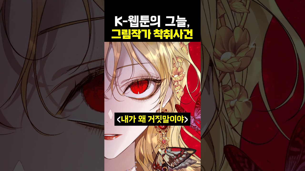 K-웹툰의 그늘, 그림작가 착취사건