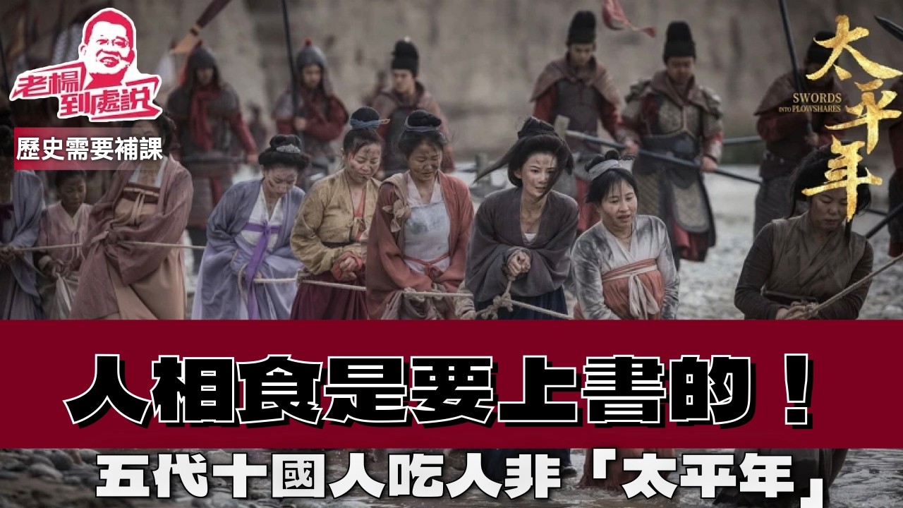 歷史需要補課 五代十国时期的吃人，则是彻彻底底的发泄兽欲，百姓沦为了“两脚羊”，一切的礼义廉耻都被踩在了脚下，整个社会的文明与伦理都发生了巨大的倒退 史家論 全民吃人的五代十国 哪有什么“太平年”？！