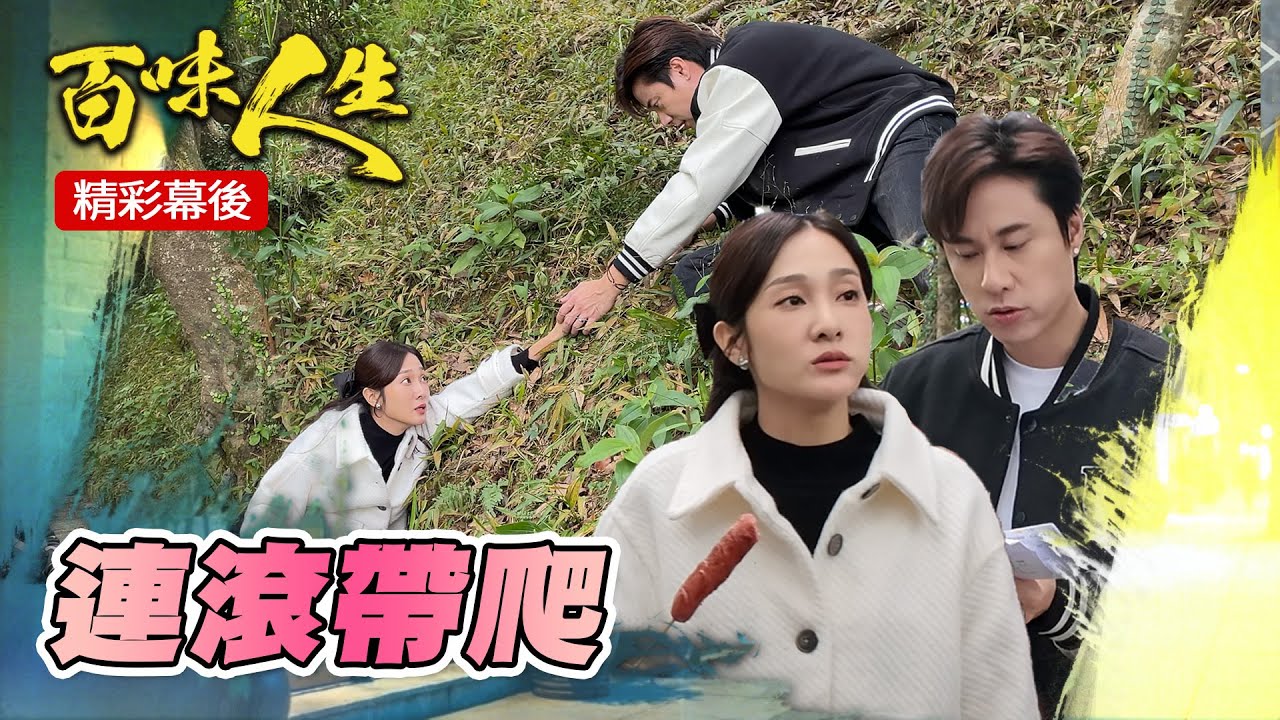 EP73「凡姝」 滾山坡笑料百出！靜姝竟然連滾帶爬？｜三立台劇 #百味人生 #凡姝 #邱子芯 #劉書宏 #百味人生幕後花絮
