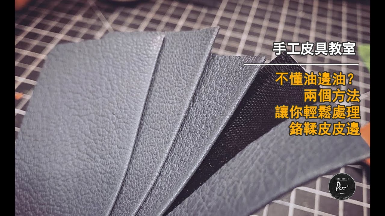 手工皮具教室－【鉻鞣皮摺邊技巧示範】