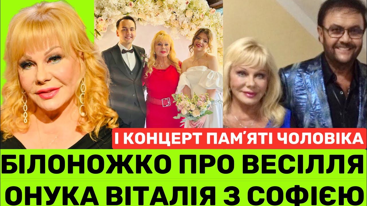 СВІТЛАНА БІЛОНОЖКО ВПЕРШЕ ПРО ВЕСІЛЛЯ 22-РІЧНОГО ОНУКА І КОНЦЕРТ ПАМʼЯТІ ВІТАЛІЯ БІЛОНОЖКА