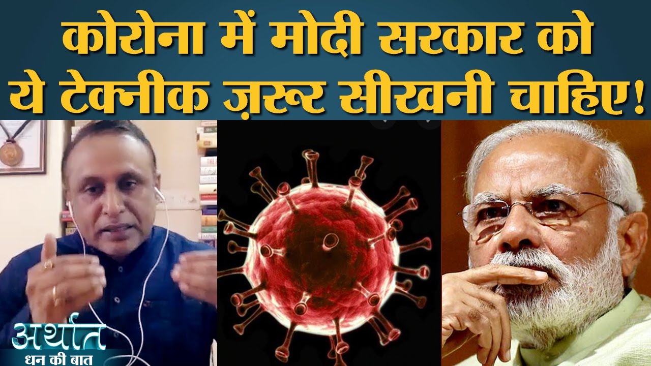 Covid-19, recession, lockdown, GDP decline, job loss के लिए दुनिया ने क्या क़दम उठाए? | Arthat