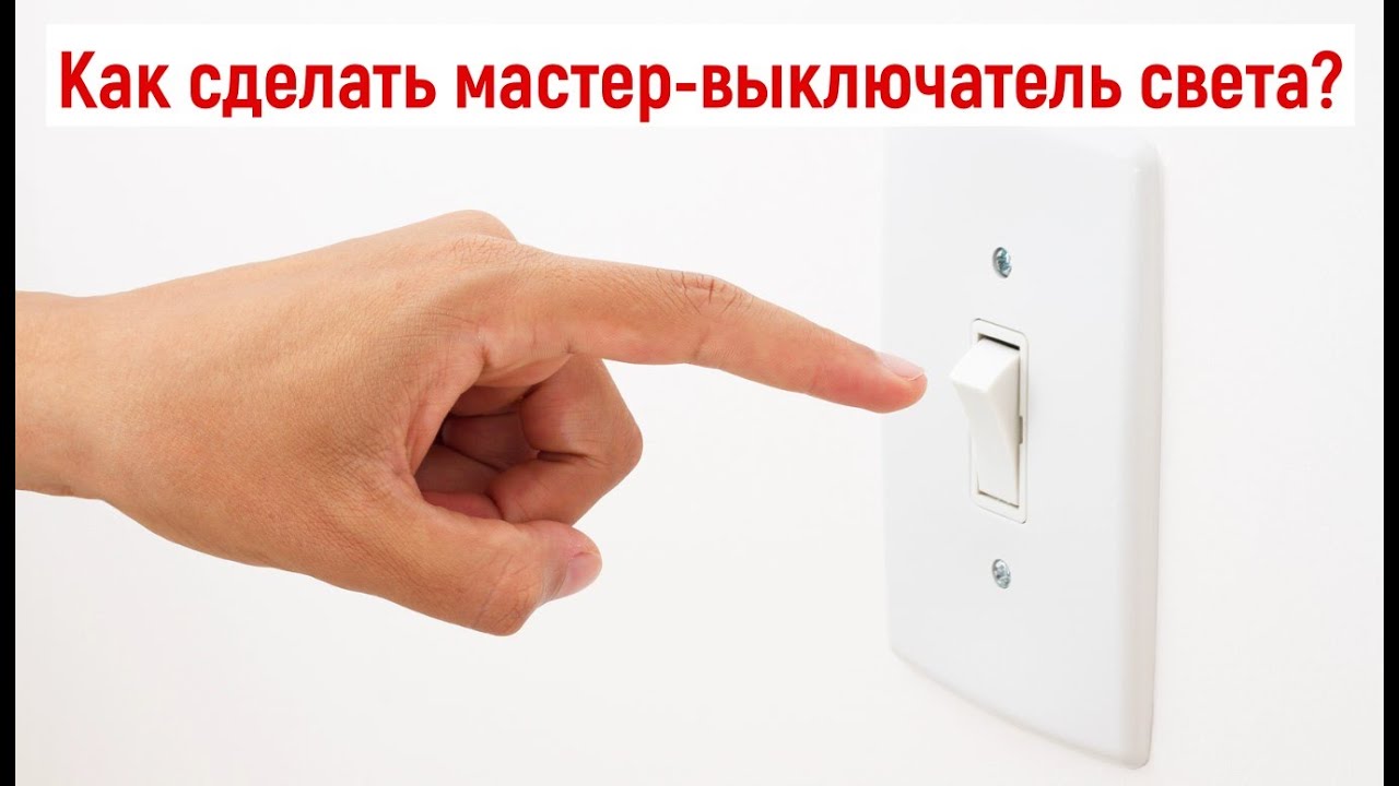 Как сделать мастер - выключатель света?