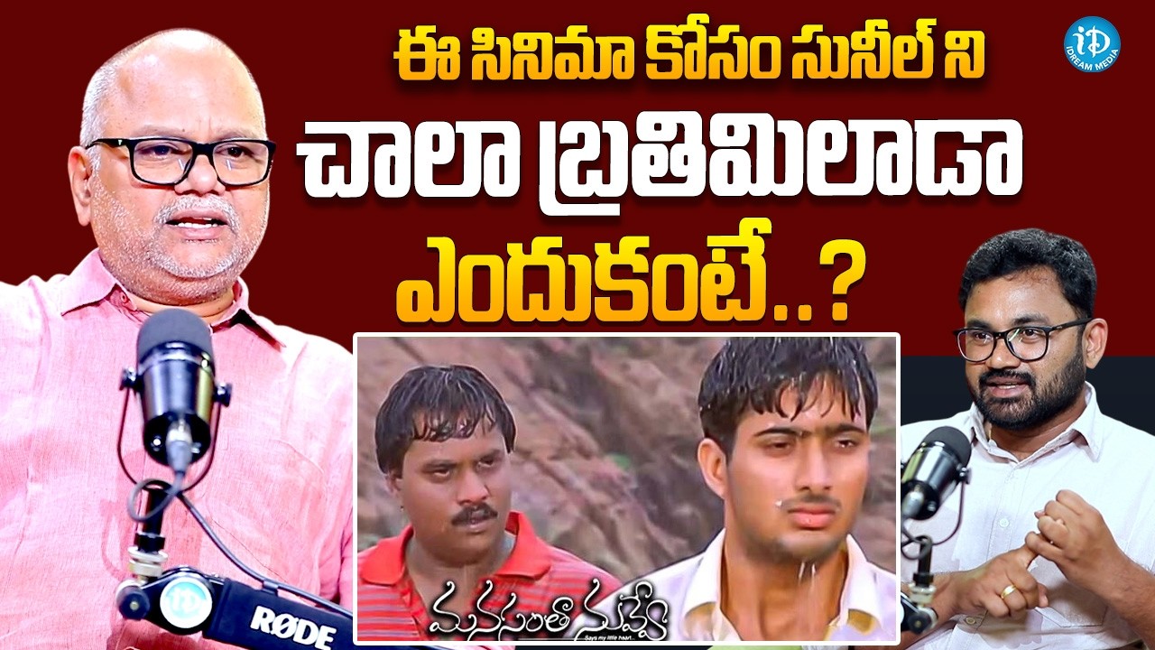 Director VN Aditya About Sunil | Manasantha Nuvve❤️Movie | Uday Kiran | Director VN Aditya Interview