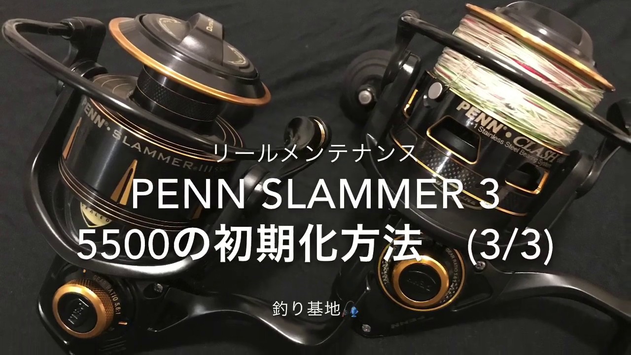 【縫合】Pennリールの初期化方法【新品メンテ -その3/3-】