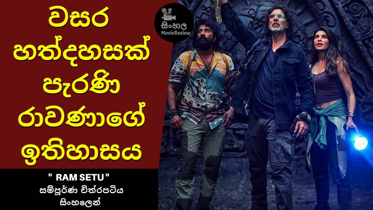 වසර හත්දහසක් පැරණි රාවණාගේ ඉතිහාසය | Ram Setu සම්පූර්ණ චිත්‍රපටිය සිංහලෙන් | Sinhala Moviereview
