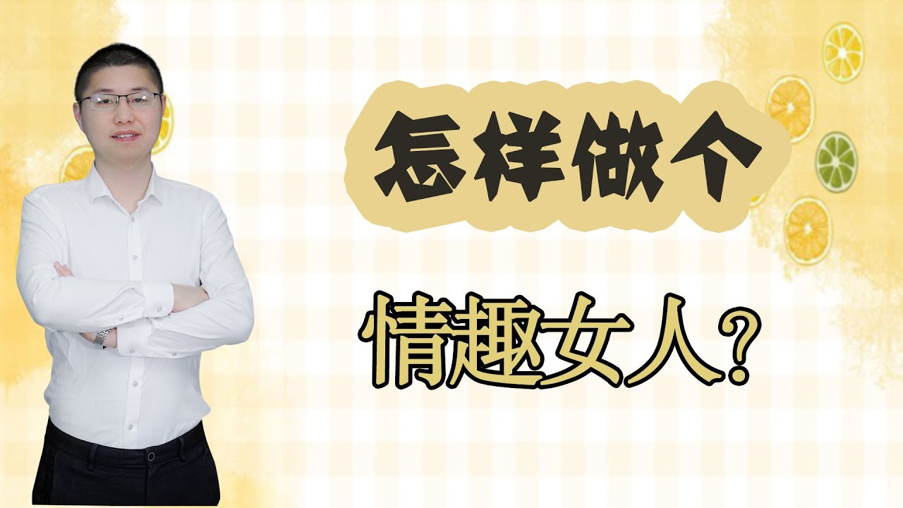 婚後怎樣做個有魅力的女人，让老公對你情趣連連？原來男人都是真正好這口的/情感/婚姻