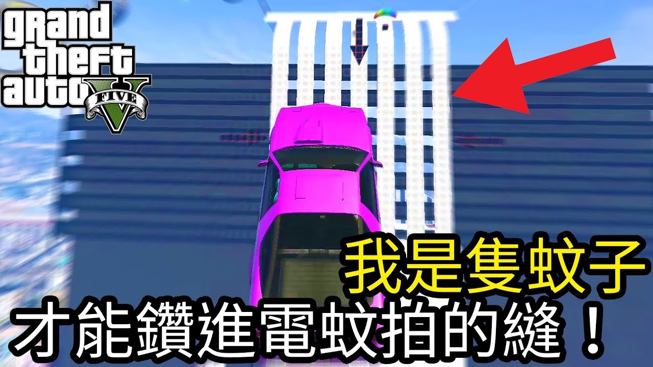 【Kim阿金】我是隻蚊子 才能鑽進電蚊拍的縫裡!!《GTA5 線上》
