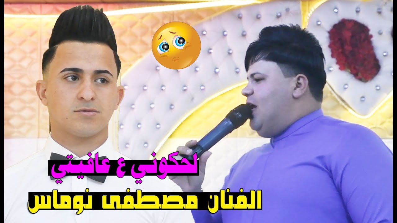 مصطفى نوماس  موال + بسته لحكوني ع عافيتي & 2022  مع فرقه نبيل الجبوري المدرعه