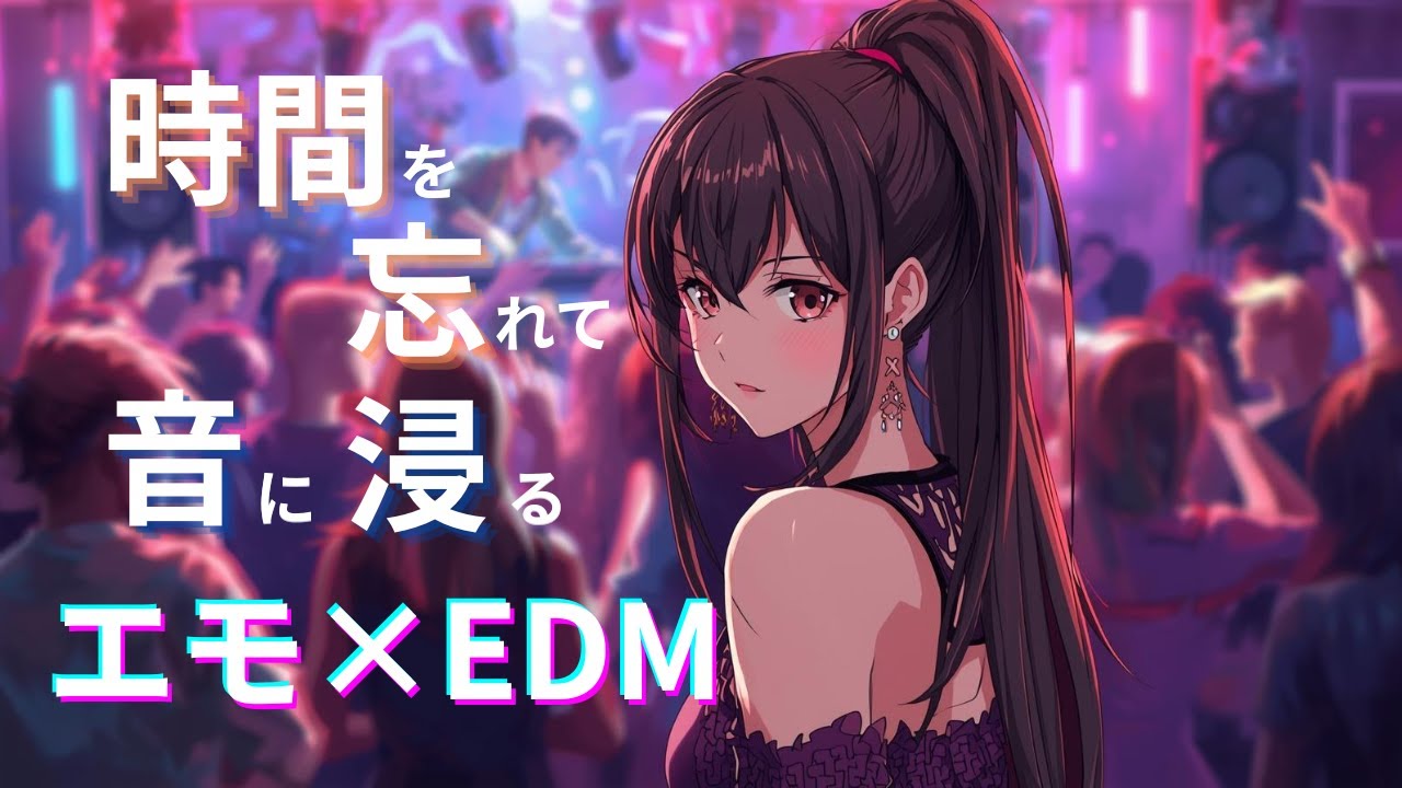 【毎日聴ける】エモさあふれて思わず身体が動き出すEDM