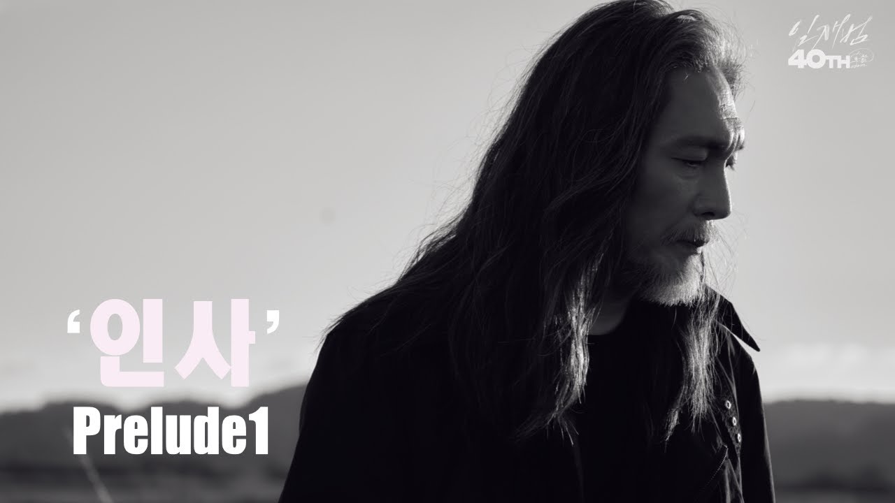 임재범(Yim jaebeum) 8집-인사(Insa)-Prelude1-M/V Making Film