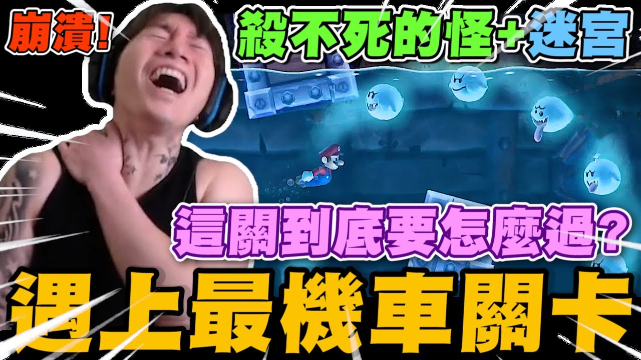 玩遊戲太激動扭到脖子!! 尼克星之超級瑪莉遇上最討厭的關卡!｜超級瑪莉歐兄弟U｜尼克星直播精華｜