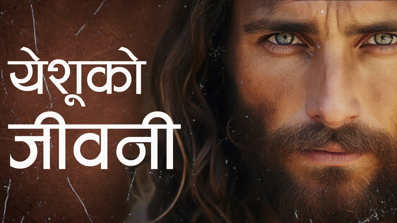 येशू ख्रीष्ट को हुनुहुन्थ्यो ? | Jesus Christ Biography in Nepali | 