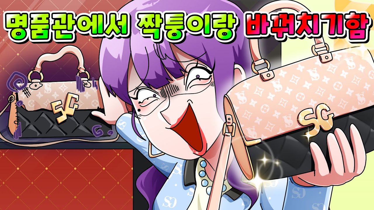 (사이다툰)명품관 명품 몰래 짝퉁이랑 바꿔치기 한 진상 참교육/영상툰/썰툰/