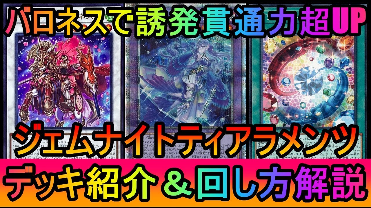 【#遊戯王マスターデュエル】ビステやインパをバロネスでケア＆貫通！誘発耐性がさらにあがったジェムナイトティアラメンツデッキ紹介【#ゆっくり実況】