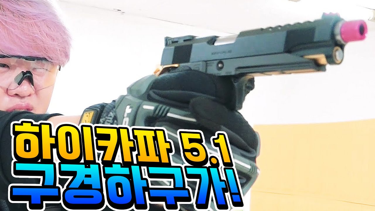 마루이 하이카파 5.1!! SRC 타란 컴뱃마스터까지 가지고 왔습니다!! 구경하고 가세욧 ㅋㅅㅋ [에어소프트]